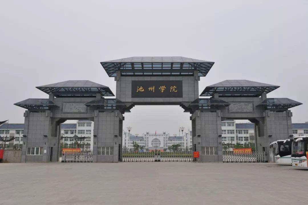 池州学院审计处