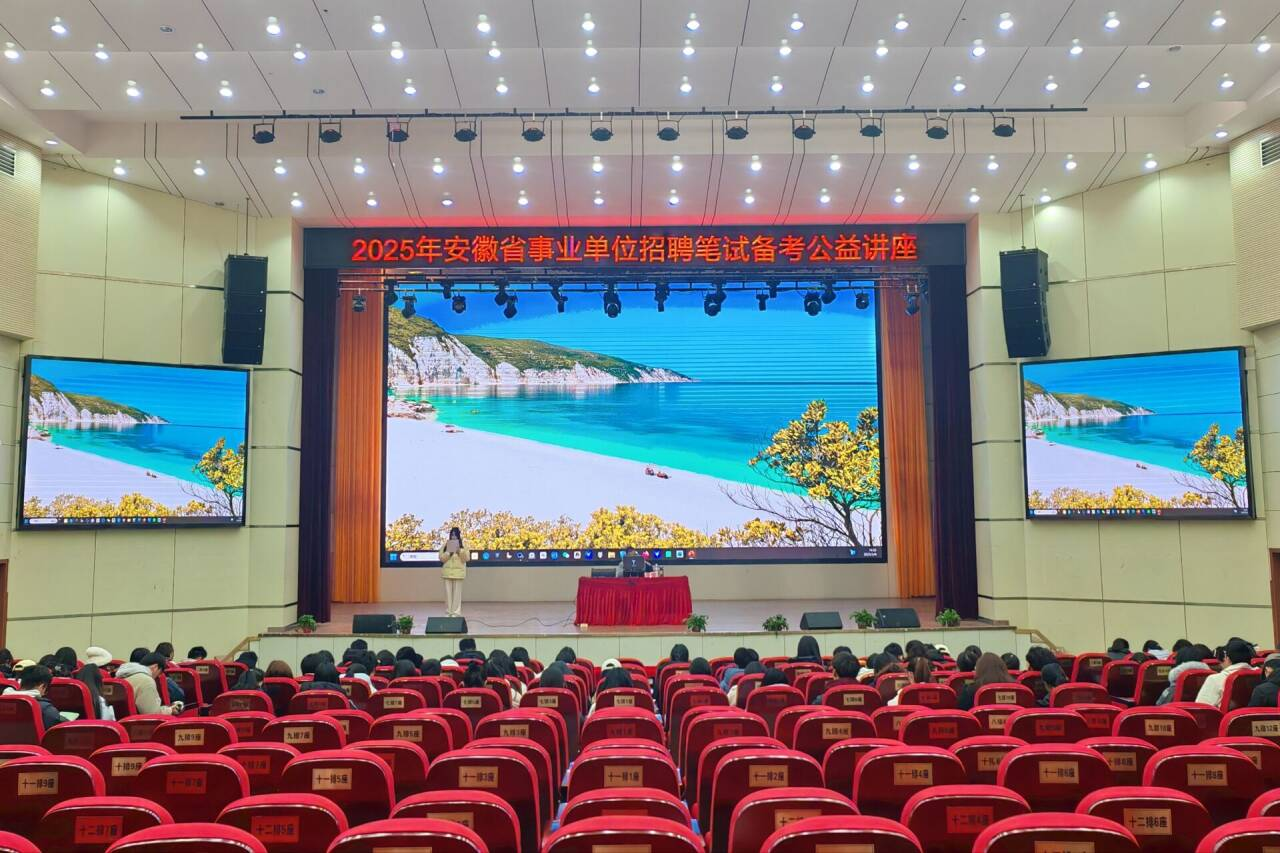  2025年安徽省事业单位招聘笔试备考公益讲座 _面试策略_